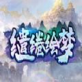 缱绻绘梦rpg最新版下载(全新的修仙之旅期待等你加入)