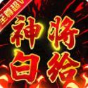 水浒乱斗-送顶级神将下载(VIP16+无门槛红包+千元福利)