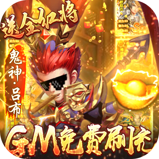 小小三国志-GM红将全免下载(送VIP14+领28888元宝+赠红将郭嘉)