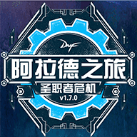 dnf阿拉德之旅1.7最终版存档位置修改版下载2022 v1.2-SC-1.7.0下载(一款和阿拉德之怒非常相似的动作格斗类的手游)