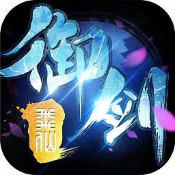 御剑诛仙ol「v1.0」手游_御剑诛仙ol最新版下载