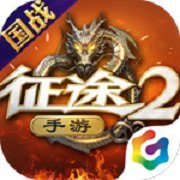 巨人征途红包版「v1.0.0」手游_巨人征途红包版最新版下载