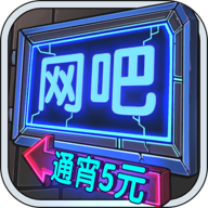 网吧模拟器v1.0.7下载