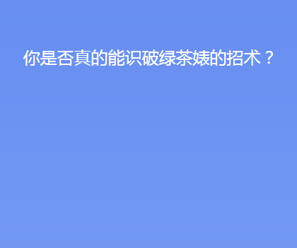 你是否真的能识破绿茶婊的招术下载,你是否真的能识破绿茶婊的招术手游下载