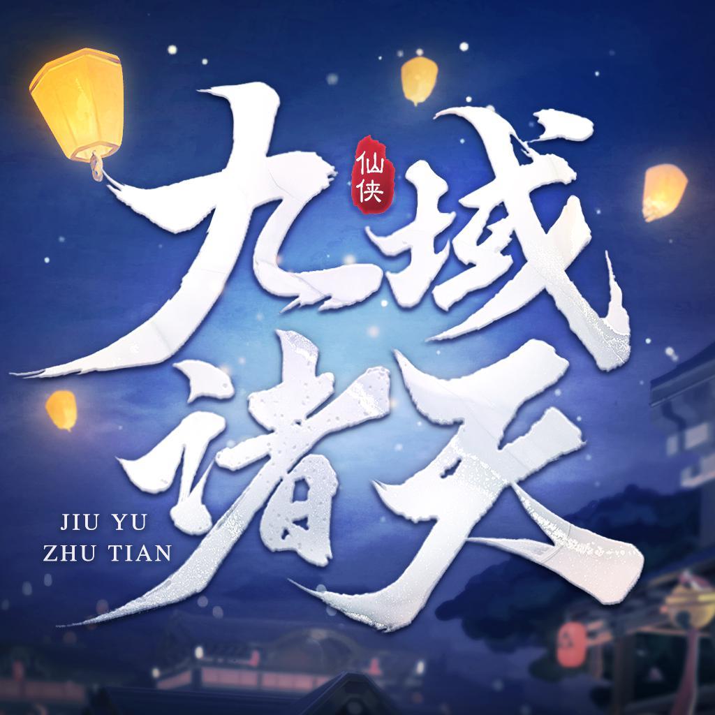 九域诸天无限元宝版,九域诸天无限元宝版下载,九域诸天无限元宝版安卓版下载