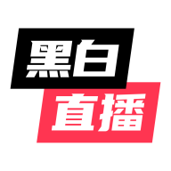 黑白直播(安卓版)_黑白直播(安卓版)v3.3.40安卓版下载