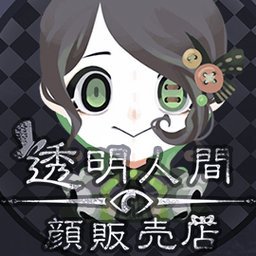 透明人类的脸部贩售店汉化版「v1.0.0」手游_透明人类的脸部贩售店汉化版最新版下载