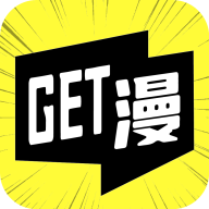 get漫画_get漫画v2.3.3安卓版下载