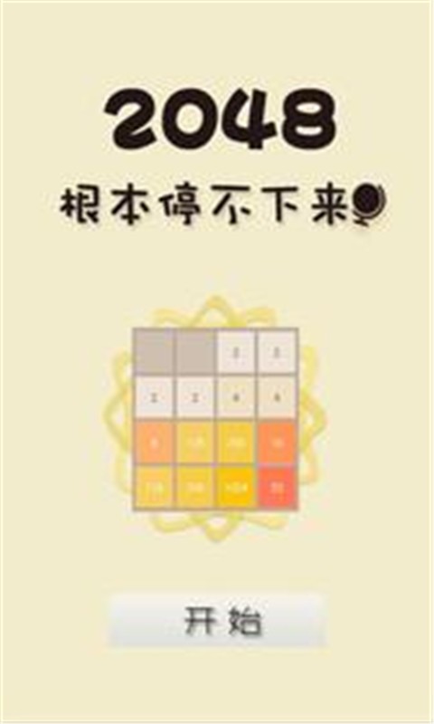 2048豪华版下载