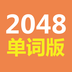 2048单词版下载