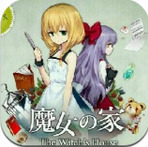 魔女之家游戏「v2.2.1」手游_魔女之家游戏最新版下载