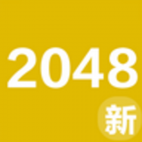 2048新玩法下载