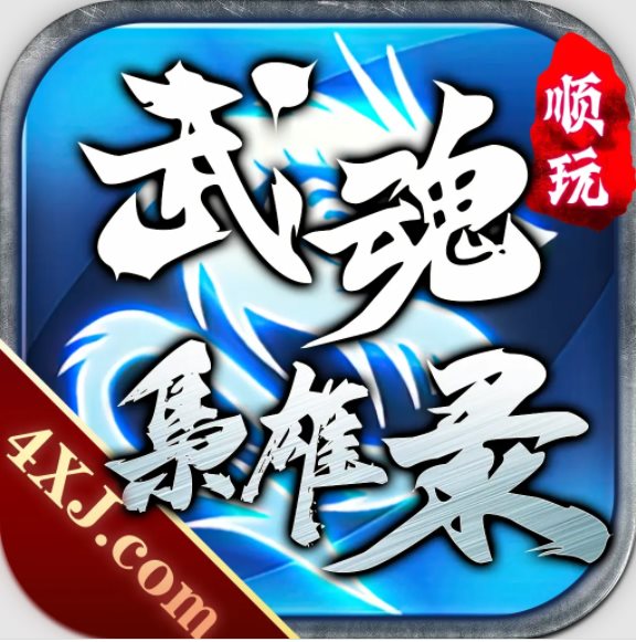 武魂枭雄录「v1.2.0」手游_武魂枭雄录最新版下载