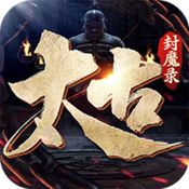 太古封魔录2「v1.25.5」手游_太古封魔录2最新版下载