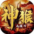 神猴无限刀「v1.0.4」手游_神猴无限刀最新版下载