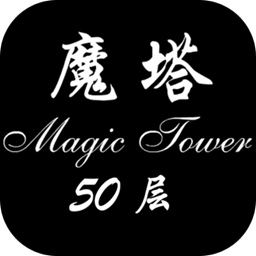 经典魔塔50层「v1.0.6」手游_经典魔塔50层最新版下载