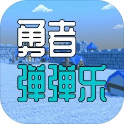 勇者弹弹乐v1.3.5下载