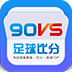 90_90vs足球即时比分v1.6.0安卓版下载