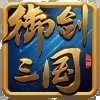 御剑三国之曹操传「v2.0」手游_御剑三国之曹操传最新版下载