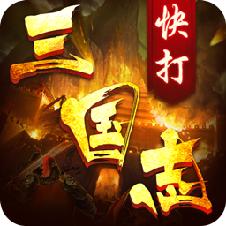 快打三国志果盘版「v1.3.0」手游_快打三国志果盘版最新版下载