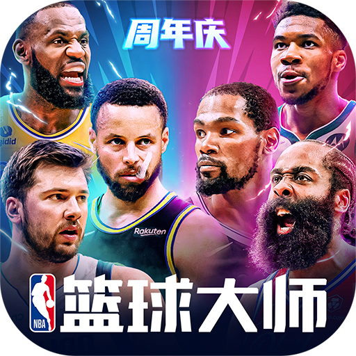 NBA篮球大师3.2.4「v3.24.0」手游_NBA篮球大师3.2.4最新版下载