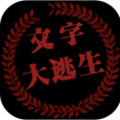 文字大逃生「v1.0.1」手游_文字大逃生最新版下载