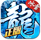 冰雪复古传奇手游1.76「v2.1.0.4.6」手游_冰雪复古传奇手游1.76最新版下载