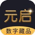 元启数字藏品_元启数字藏品v1.3.1安卓版下载