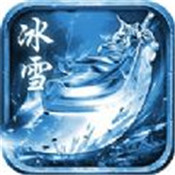 冰雪合击手游官方版「v1.80」手游_冰雪合击手游官方版最新版下载