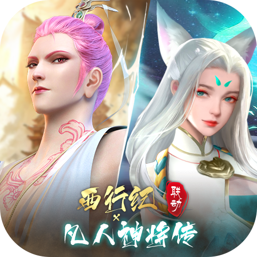 凡人神将传无限仙玉元宝版「v1.0.14」手游_凡人神将传无限仙玉元宝版最新版下载