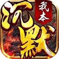 我本沉默之决胜苍穹「v1.2.1」手游_我本沉默之决胜苍穹最新版下载