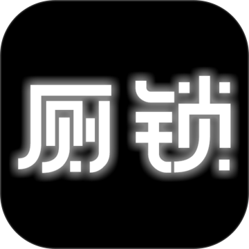 厕锁v2.5.1下载