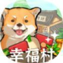 幸福村的故事领红包版下载