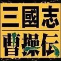 三国志曹操传下载