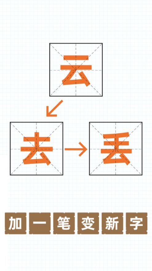 史上最难加一笔变新字,史上最难加一笔变新字下载,史上最难加一笔变新字版本 下载,史上最难加一笔变新字安卓版下载