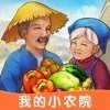 我的小农院红包版2022下载