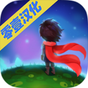 小王子的星球破解版「v1.3.8」手游_小王子的星球破解版最新版下载