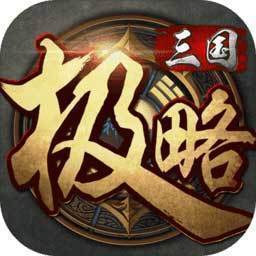 极略三国5.4.2破解版下载