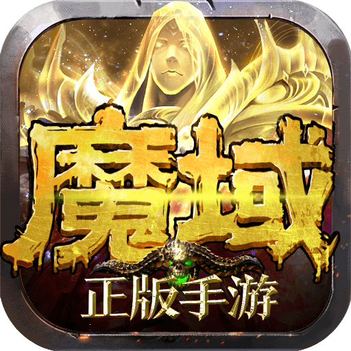 魔域变态225级999星手游版「v10.8.0」手游_魔域变态225级999星手游版最新版下载