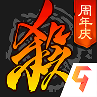 三国杀移动版周年庆版「v4.0.8」手游_三国杀移动版周年庆版最新版下载