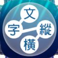 文字纵横「v1.1」手游_文字纵横最新版下载