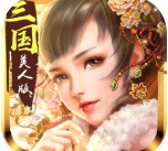 妖姬OL（三国美人）「v2.0.5」手游_妖姬OL（三国美人）最新版下载