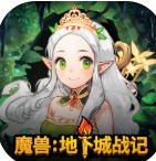 魔兽：地下城战记「v2.1.2」手游_魔兽：地下城战记最新版下载