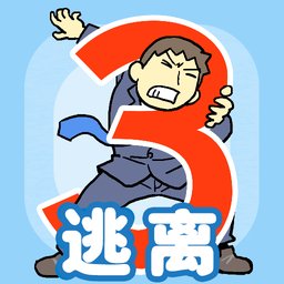 逃离公司3「v1.0.0」手游_逃离公司3最新版下载