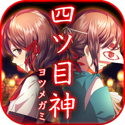 四目神「v1.0.2」手游_四目神最新版下载