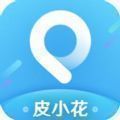 皮小花app_皮小花appv1.0.0安卓版下载