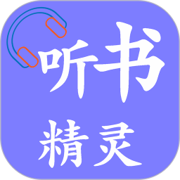 听书精灵_听书精灵v1.3.0安卓版下载