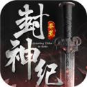 莽荒封神纪官网版「v1.2.5」手游_莽荒封神纪官网版最新版下载