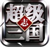 超级三国志「v17」手游_超级三国志最新版下载