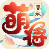 萌将春秋OL「v1.1.0」手游_萌将春秋OL最新版下载